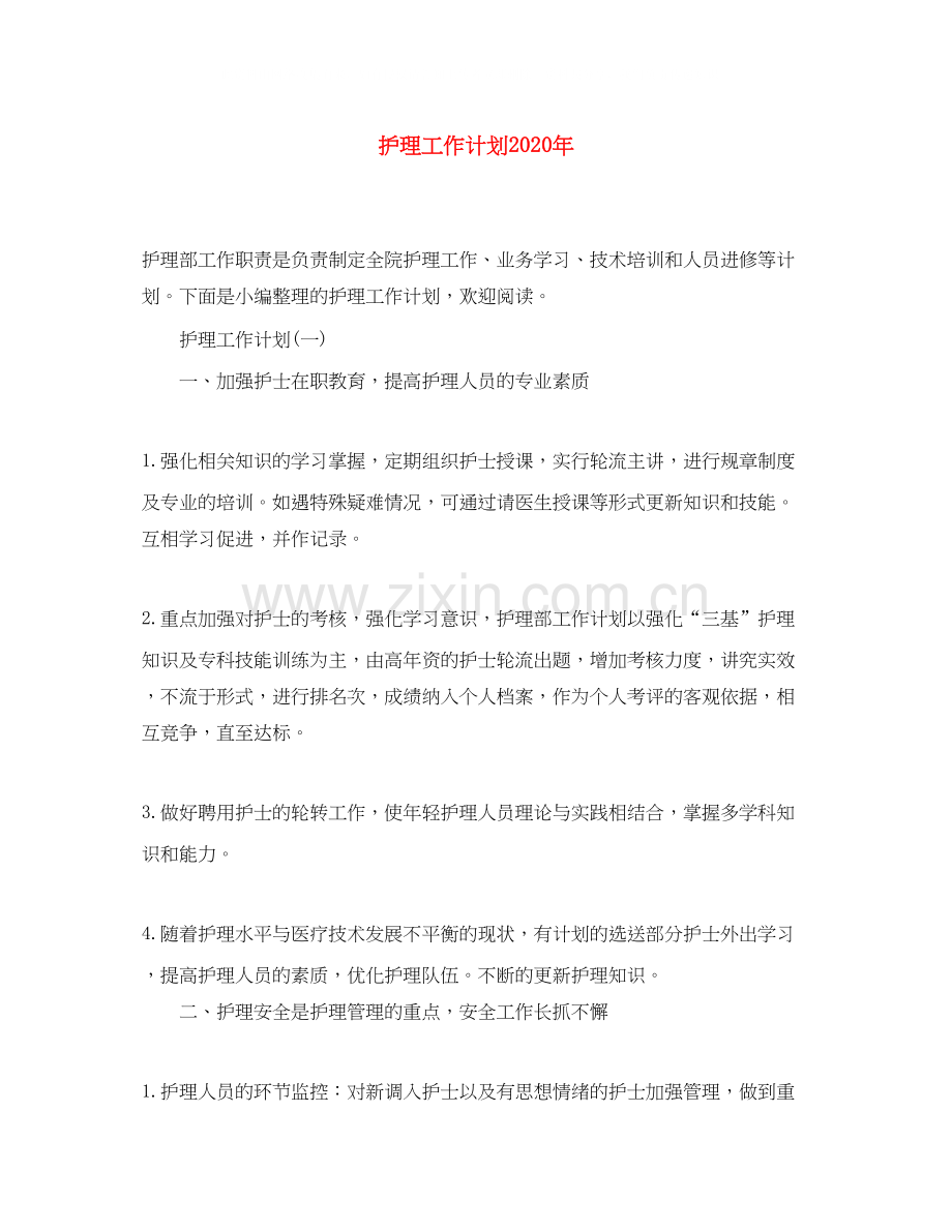 护理工作计划年.docx_第1页