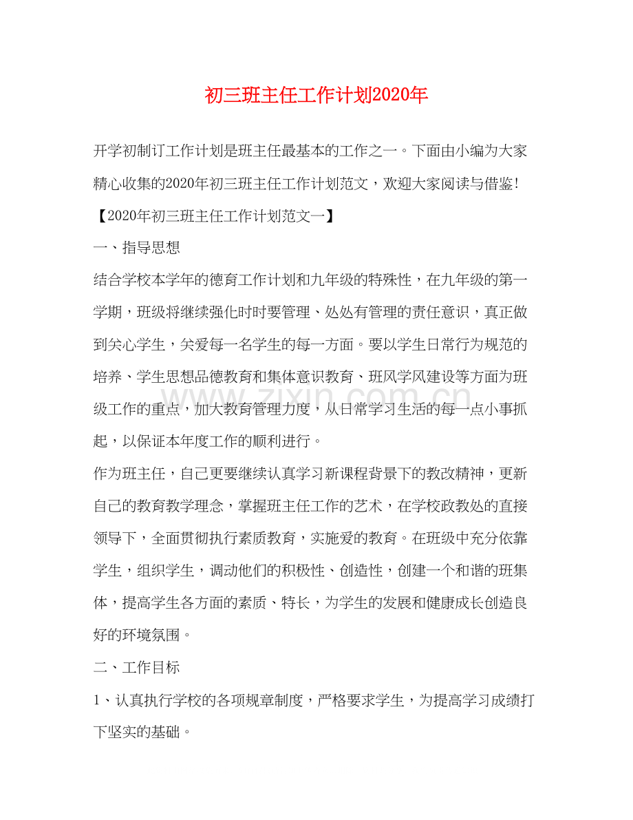 初三班主任工作计划年.docx_第1页