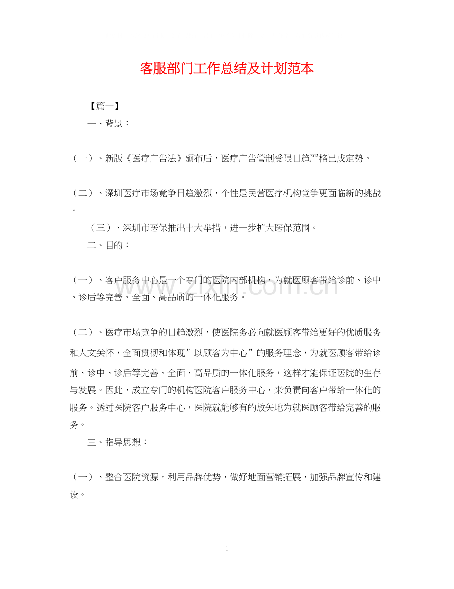 客服部门工作总结及计划范本.docx_第1页
