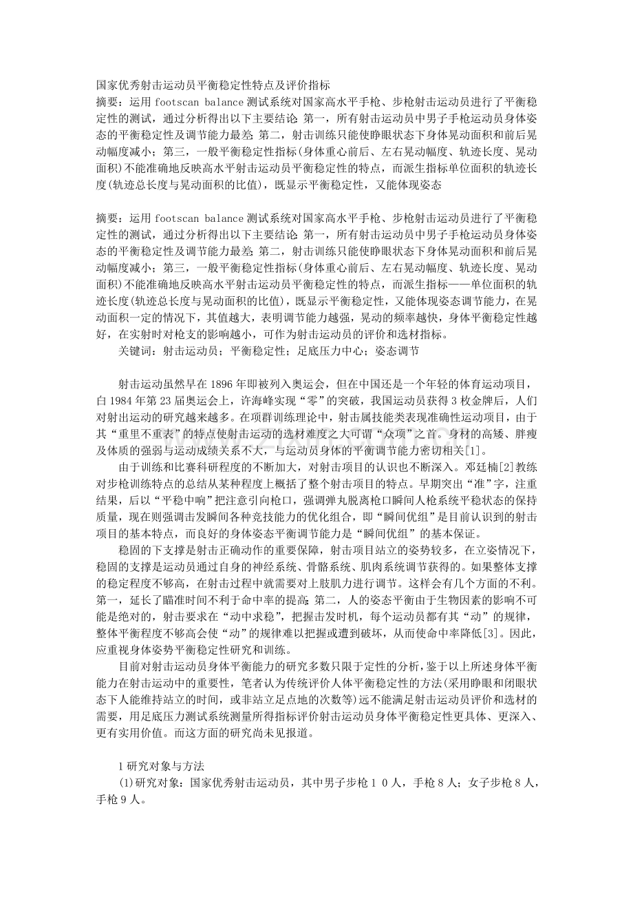 射击运动员平衡稳定.doc_第1页