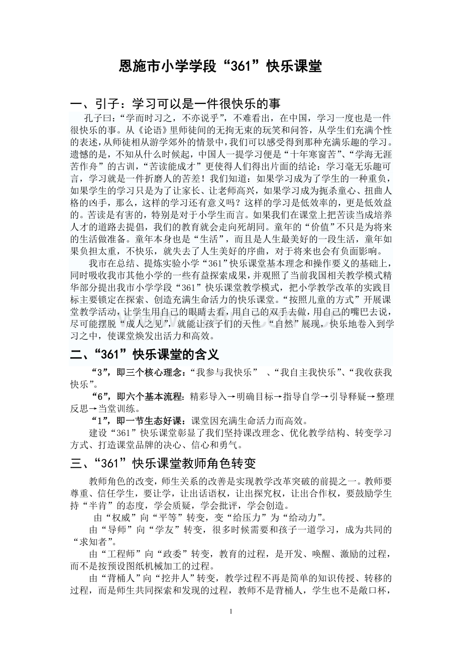 恩施市小学“361”高效课堂.doc_第1页