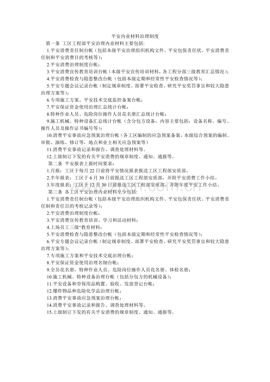 安全内业资料管理制度.doc_第1页