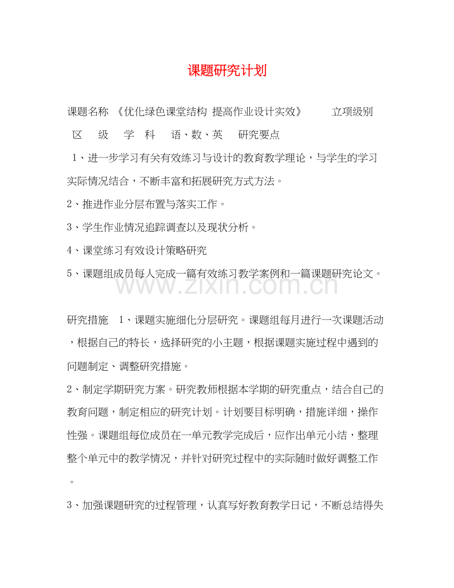 课题研究计划3).docx_第1页