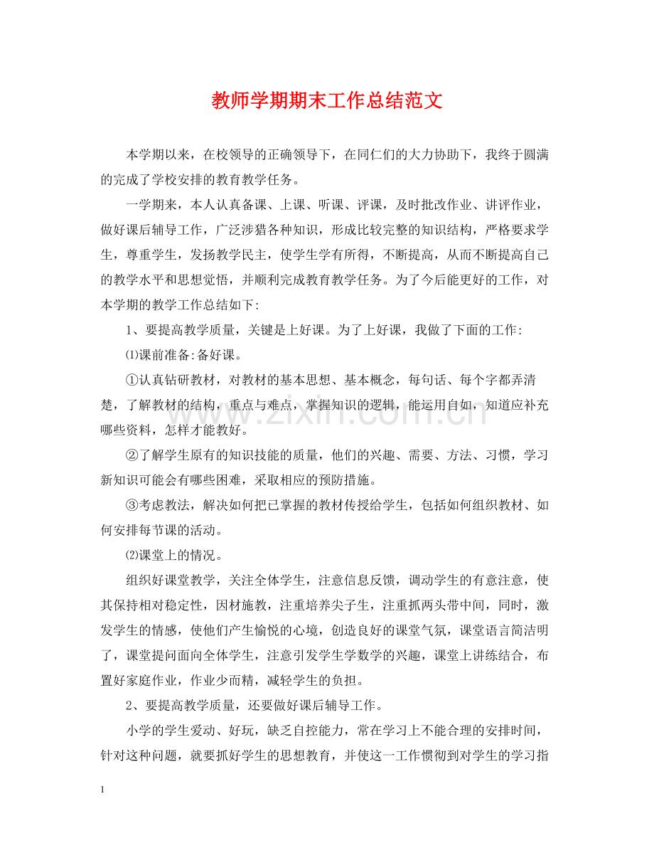 教师学期期末工作总结范文.docx_第1页