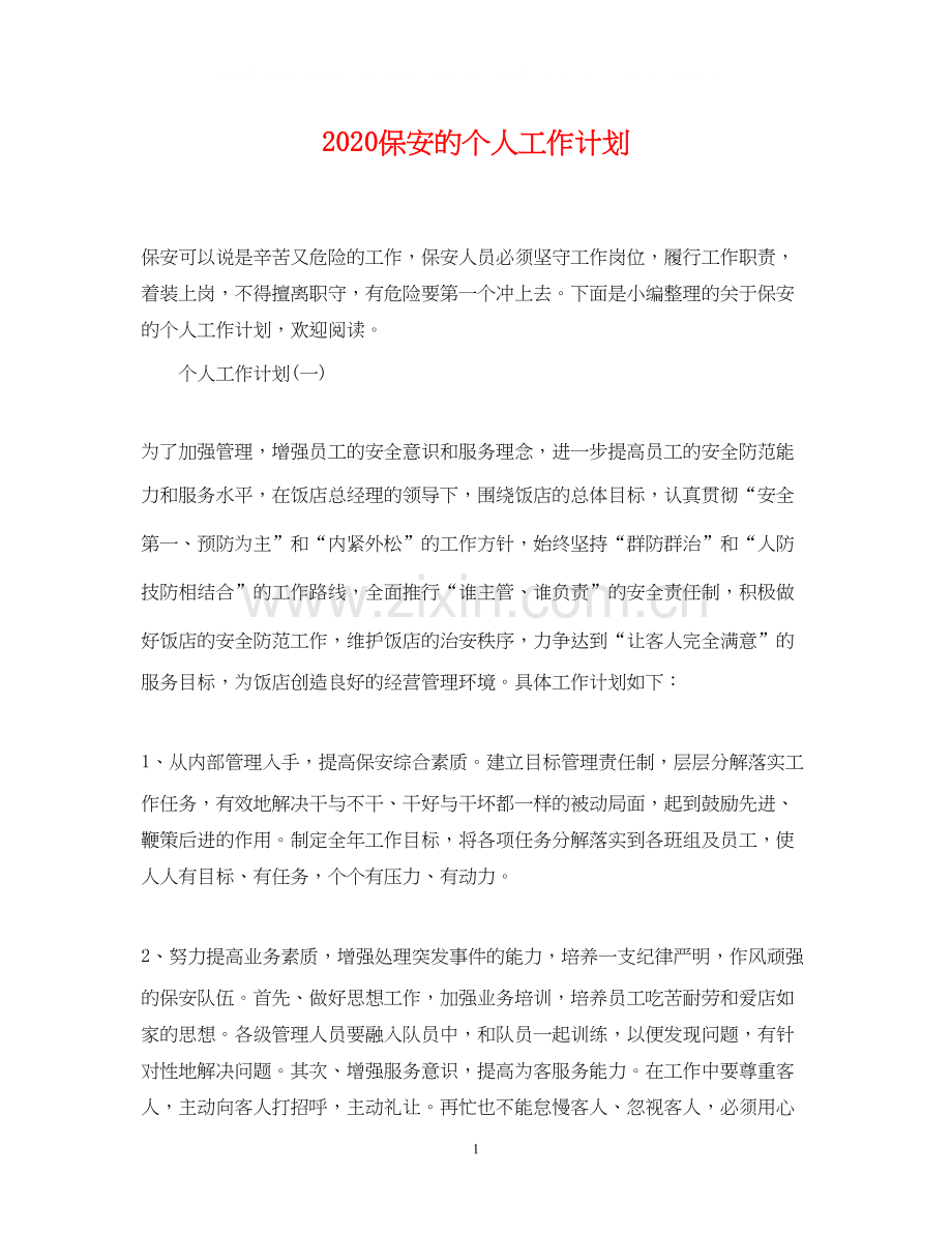 保安的个人工作计划.docx_第1页