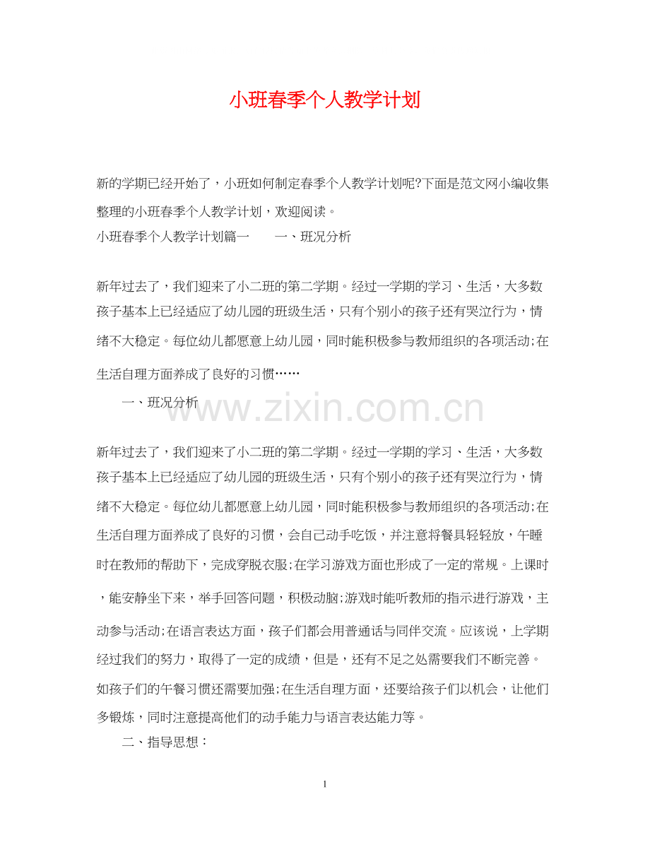 小班春季个人教学计划.docx_第1页
