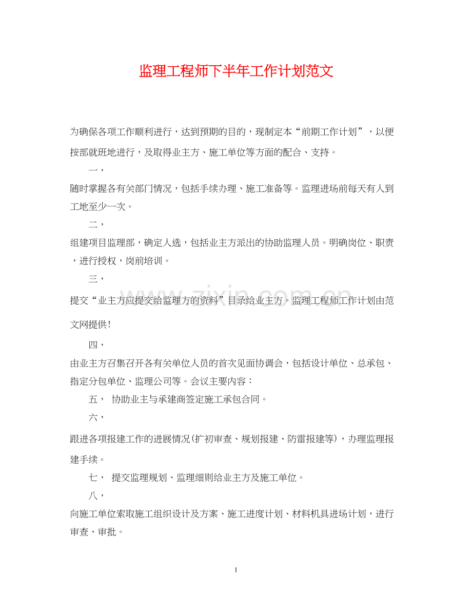 监理工程师下半年工作计划范文.docx_第1页