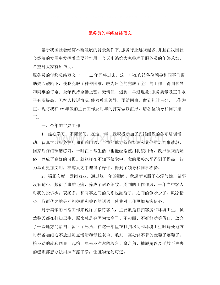 服务员的年终总结范文.docx_第1页
