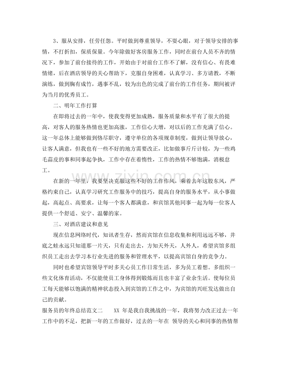 服务员的年终总结范文.docx_第2页