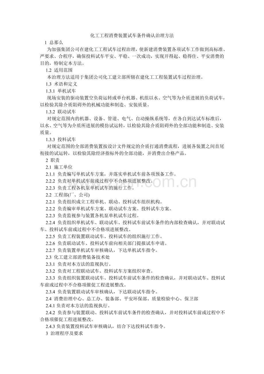 化工项目生产装置试车条件确认管理办法.doc_第1页