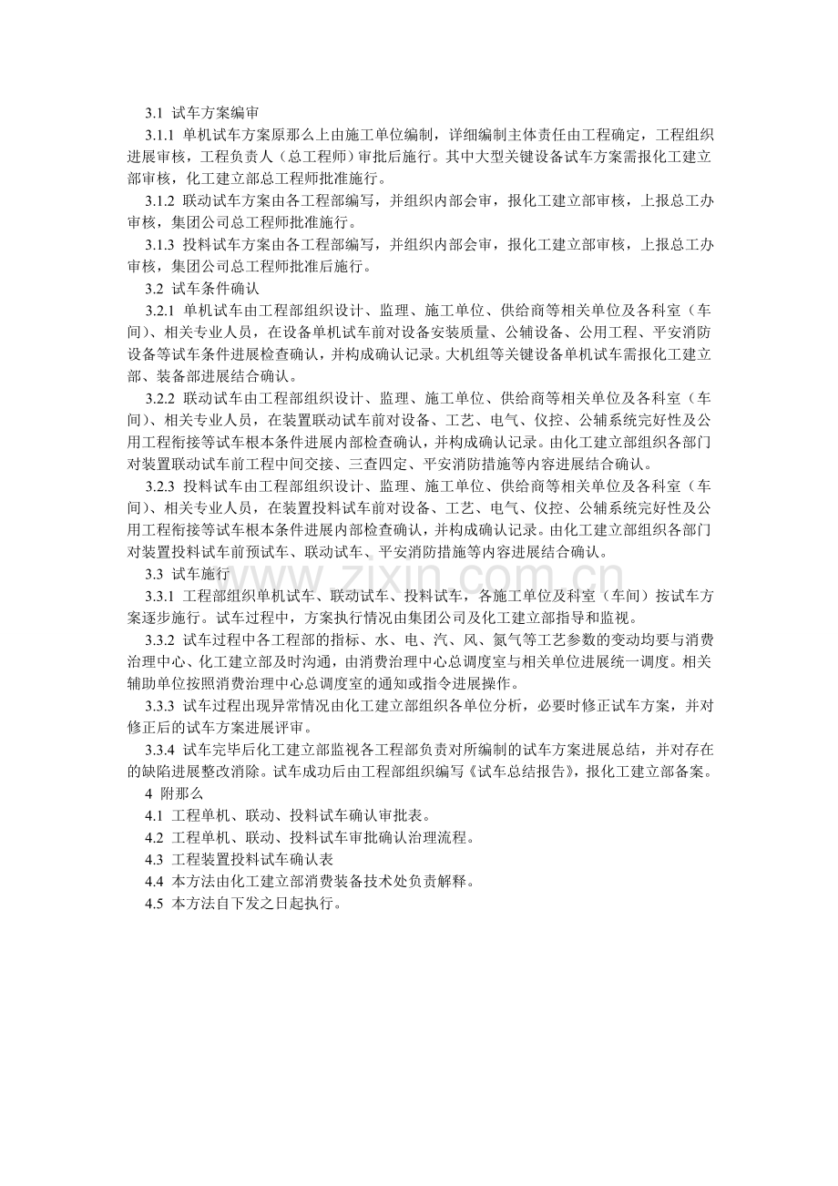 化工项目生产装置试车条件确认管理办法.doc_第2页
