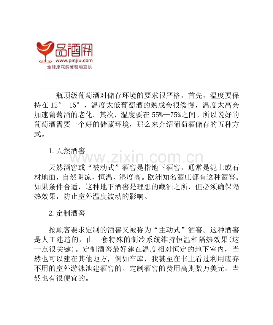 葡萄酒储存的方式.doc_第1页