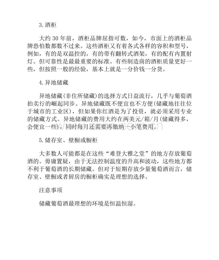 葡萄酒储存的方式.doc_第2页