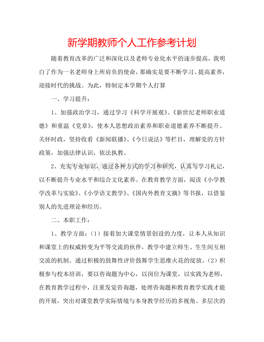 新学期教师个人工作参考计划.doc_第1页