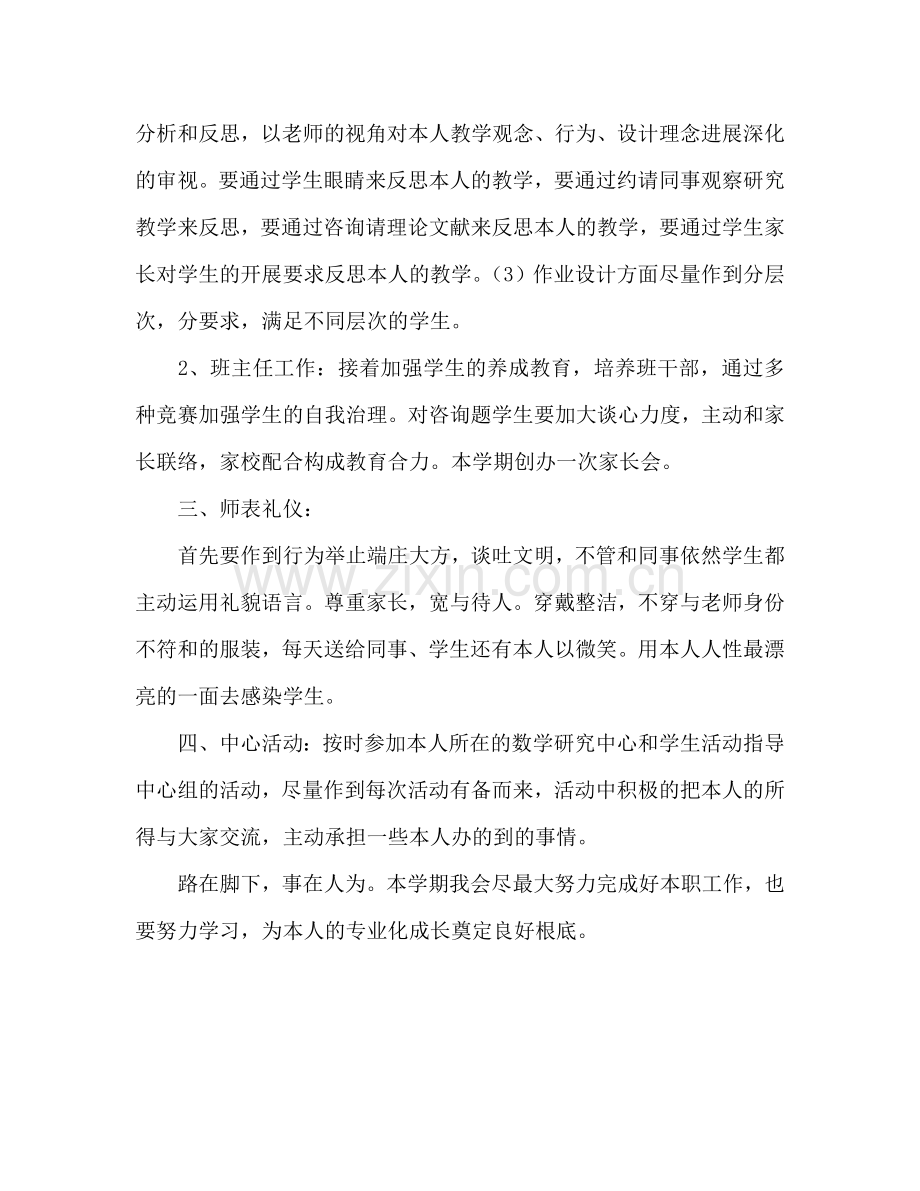 新学期教师个人工作参考计划.doc_第2页
