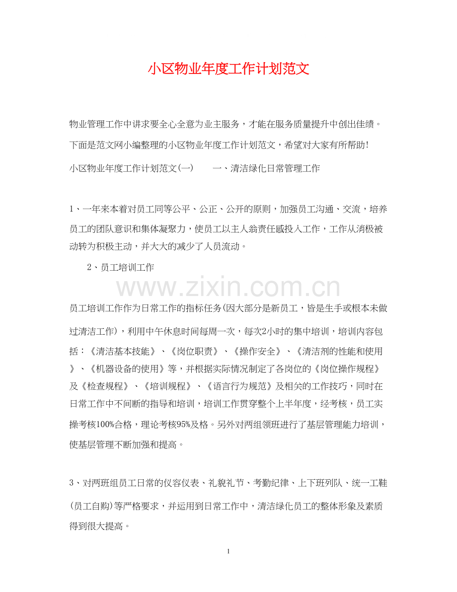 小区物业年度工作计划范文2.docx_第1页