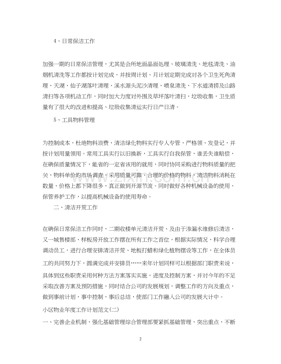 小区物业年度工作计划范文2.docx_第2页