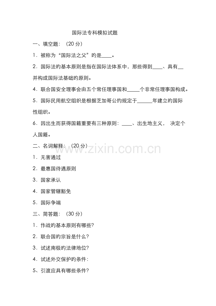 2022年广播电视大学电大国际法专科模拟试题.doc_第1页