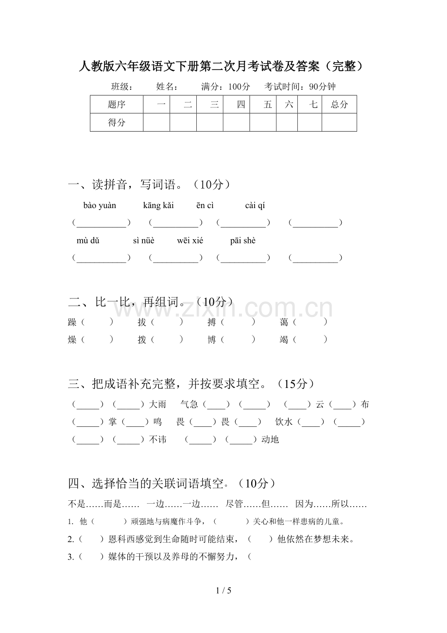 人教版六年级语文下册第二次月考试卷及答案.doc_第1页