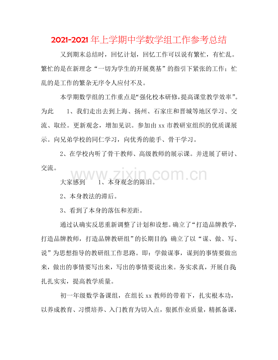 2024年上学期中学数学组工作参考总结.doc_第1页