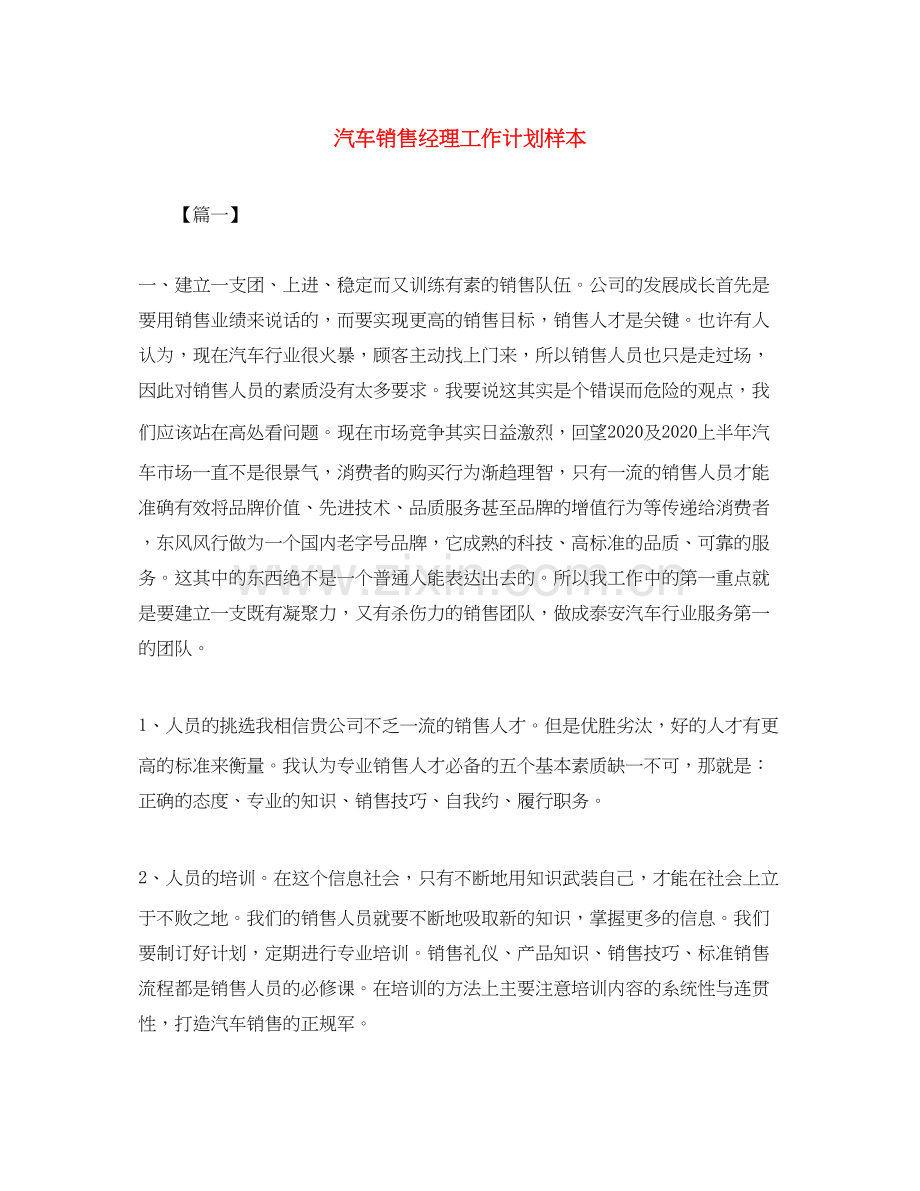 汽车销售经理工作计划样本.docx_第1页