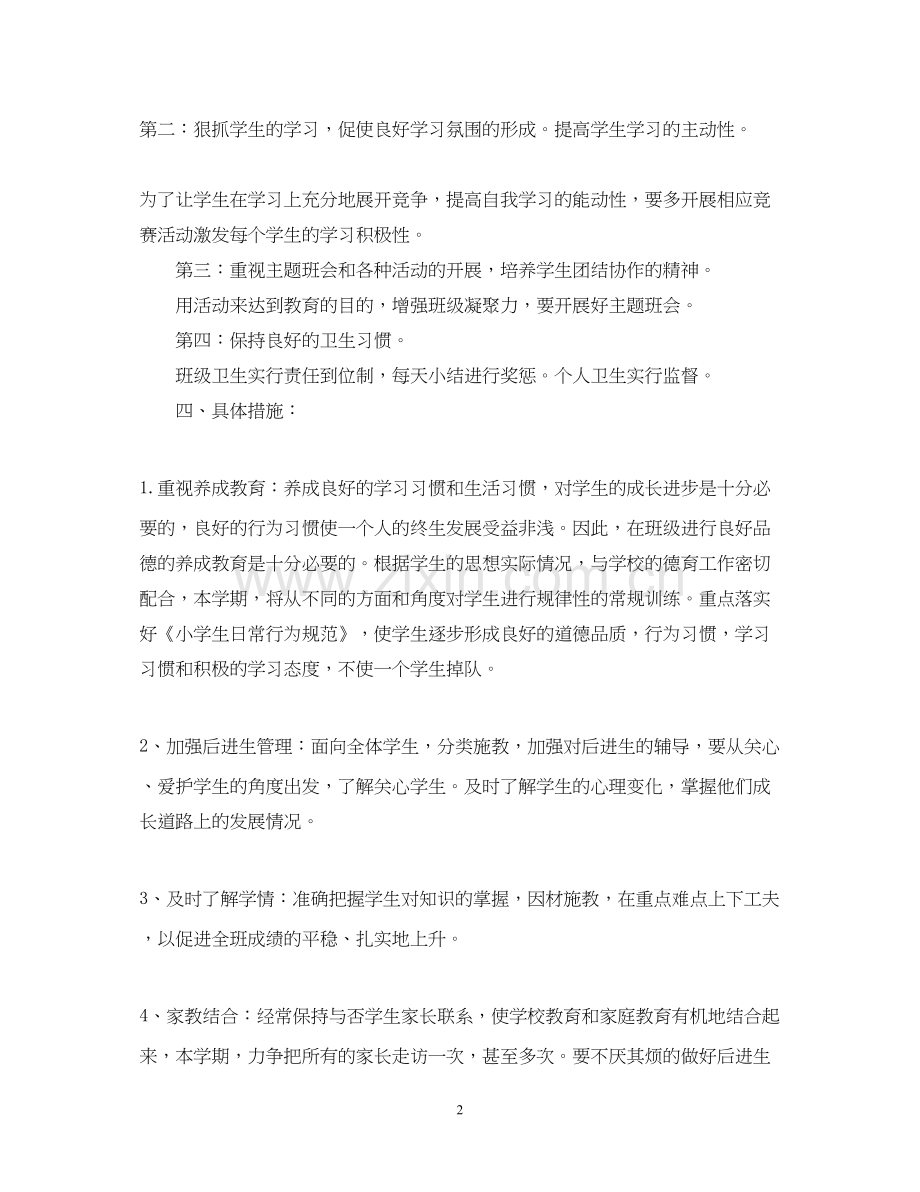 小学一年级上学期新生班主任工作计划.docx_第2页