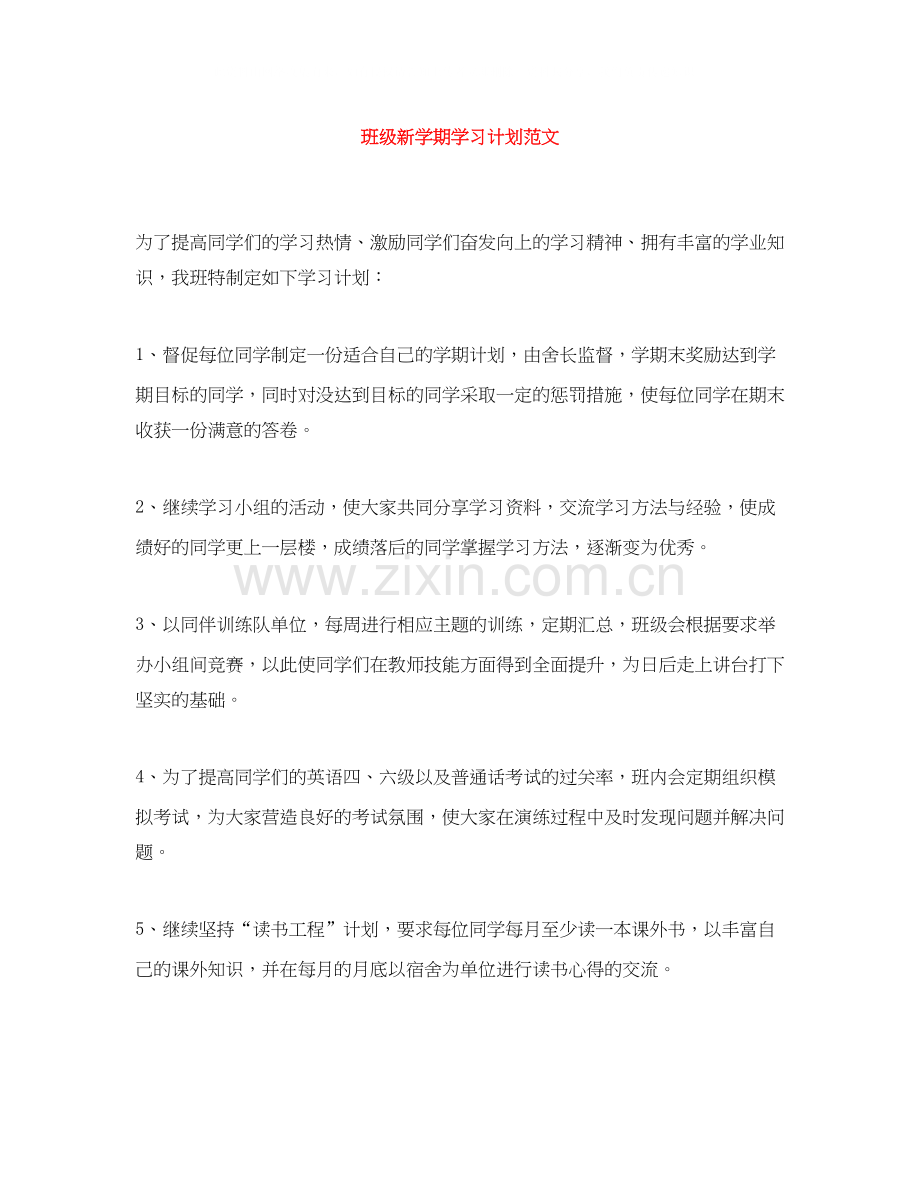 班级新学期学习计划范文.docx_第1页