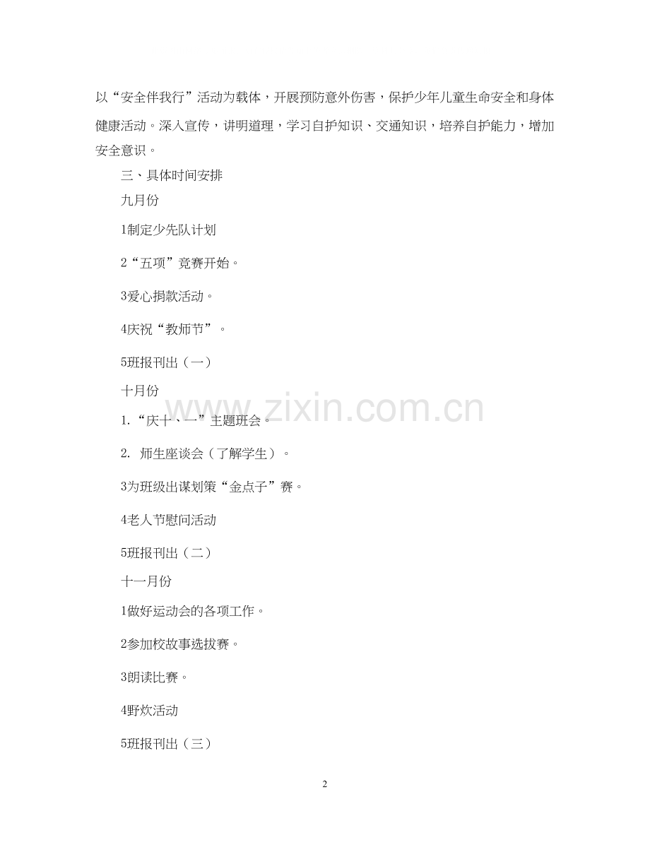 第一学期二（3）班小学二年级少先队工作计划指导思想.docx_第2页