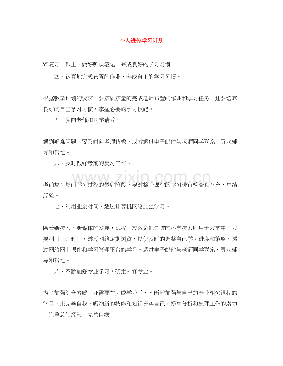 个人进修学习计划.docx_第1页
