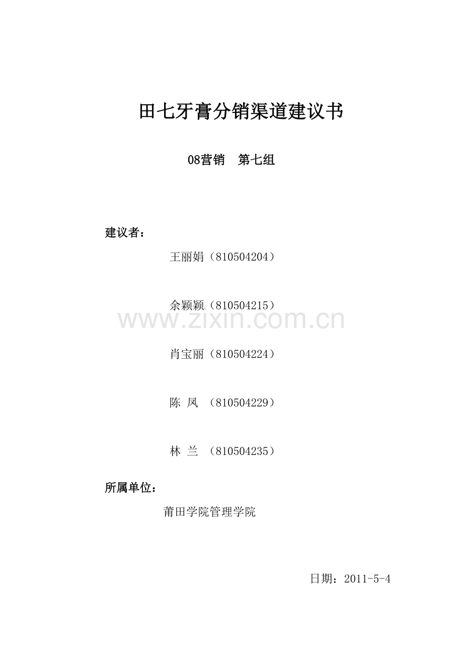 田七牙膏分销渠道建议书.doc_第1页