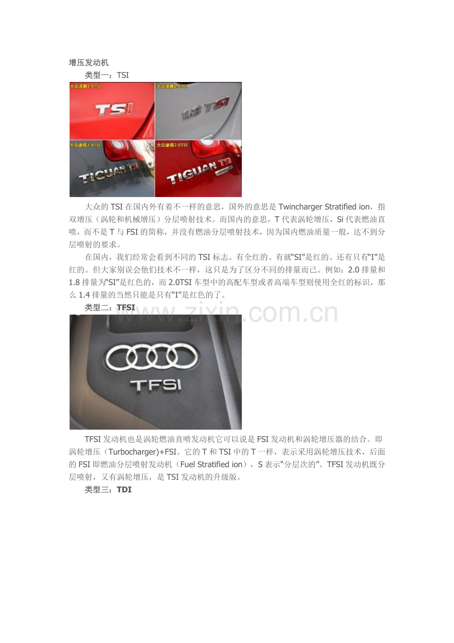 汽车屁股后面的字母各是什么意思!TSI,TFSI,TDI,CGI,VVT等等.docx_第1页