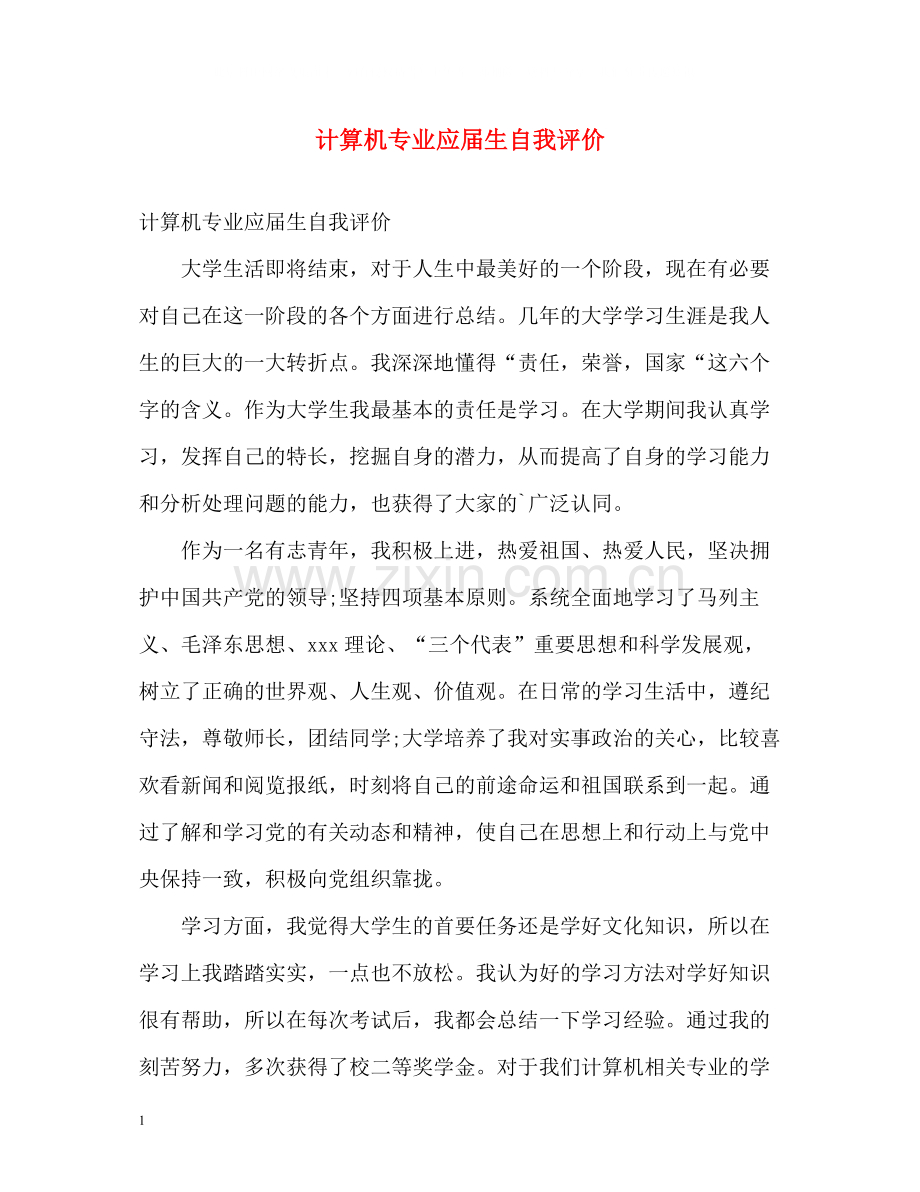 计算机专业应届生自我评价.docx_第1页