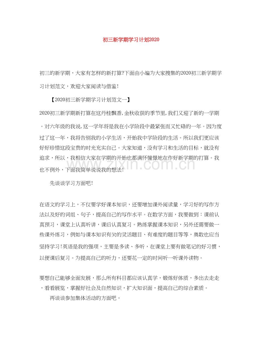 初三新学期学习计划.docx_第1页