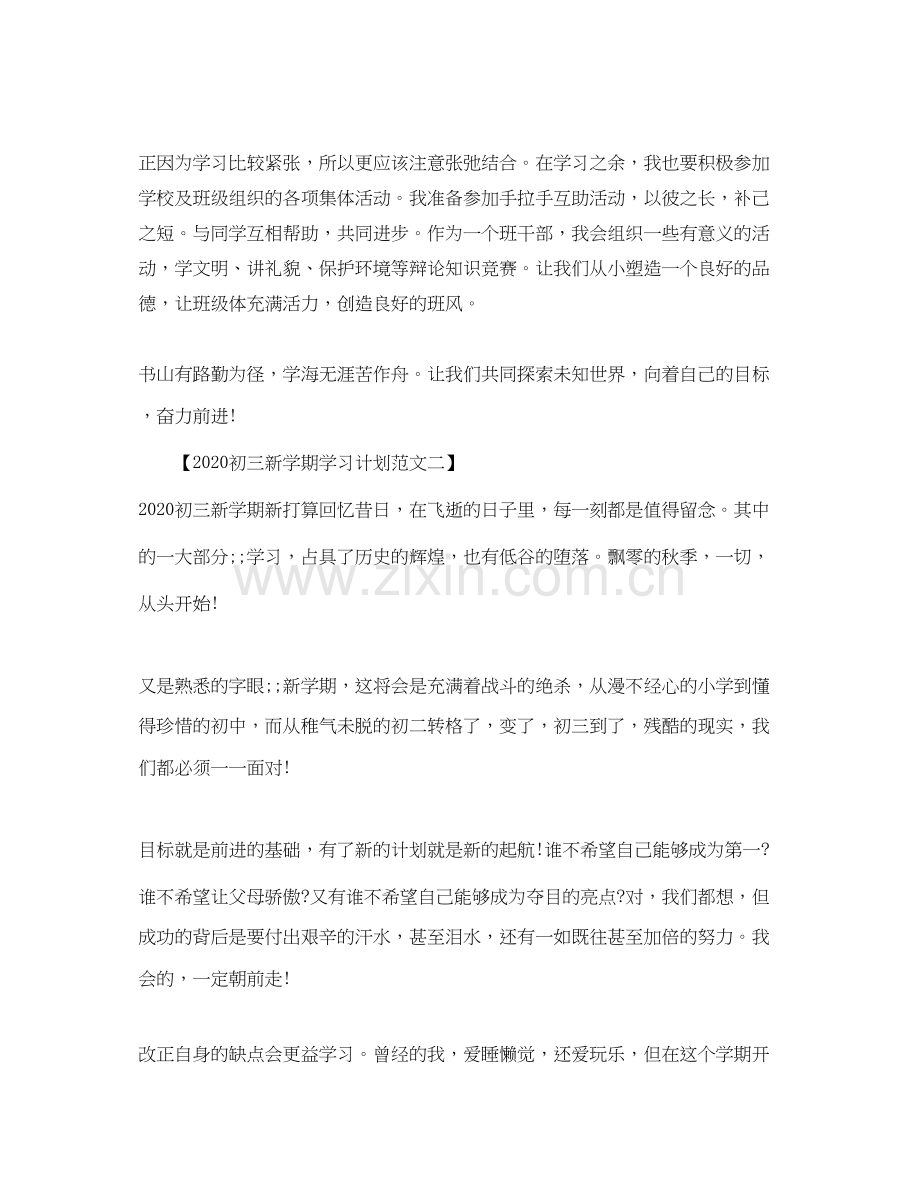 初三新学期学习计划.docx_第2页