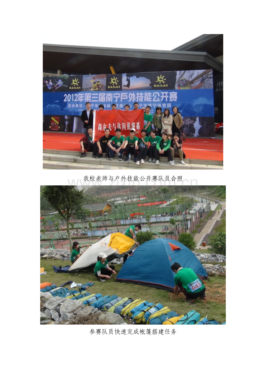 我校在第三届南宁户外技能公开赛中收获颇丰.doc_第2页