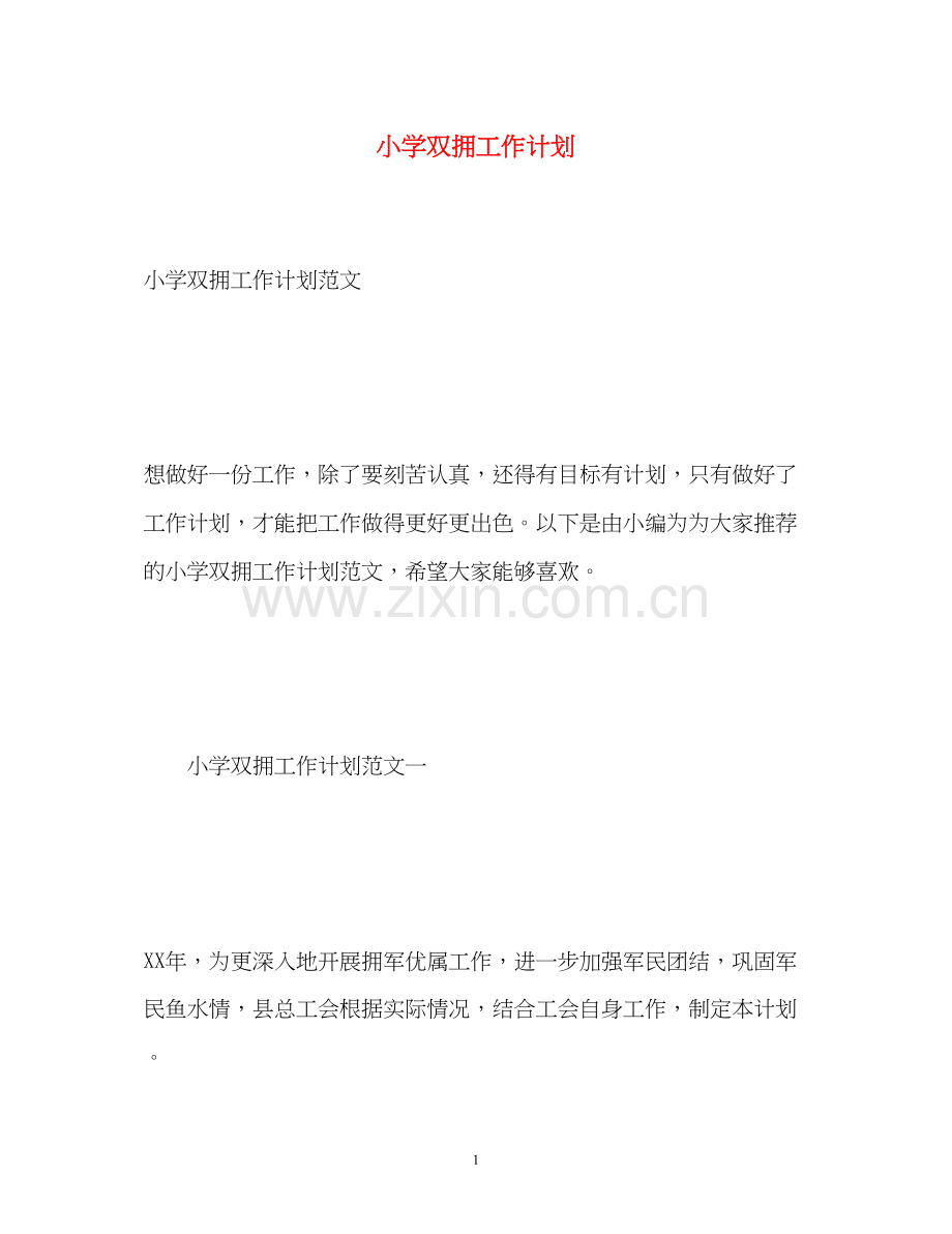 小学双拥工作计划.docx_第1页