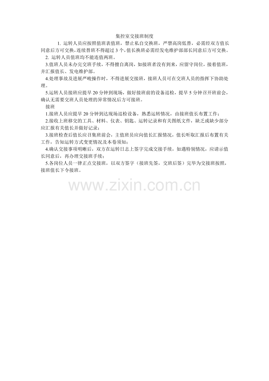 集控室交接班制度.doc_第1页