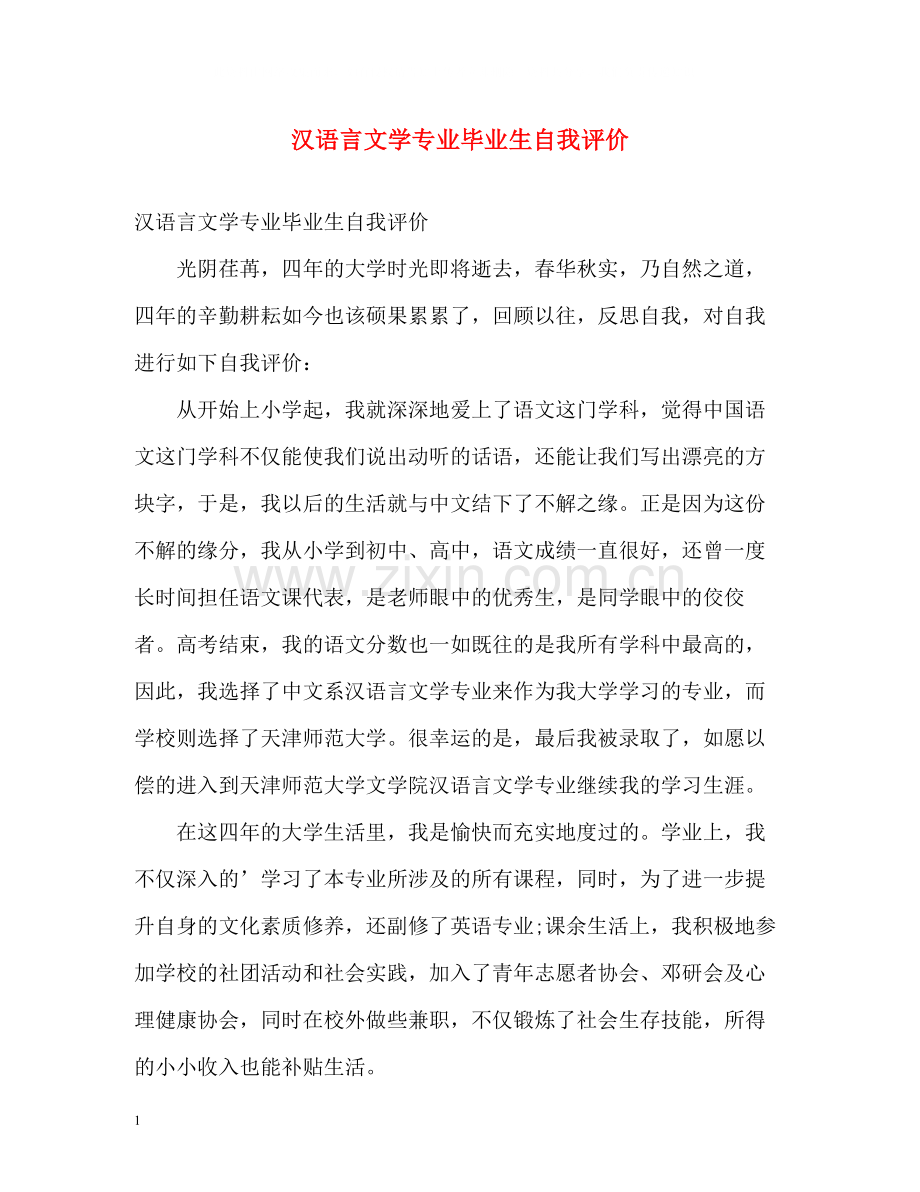 汉语言文学专业毕业生自我评价2.docx_第1页