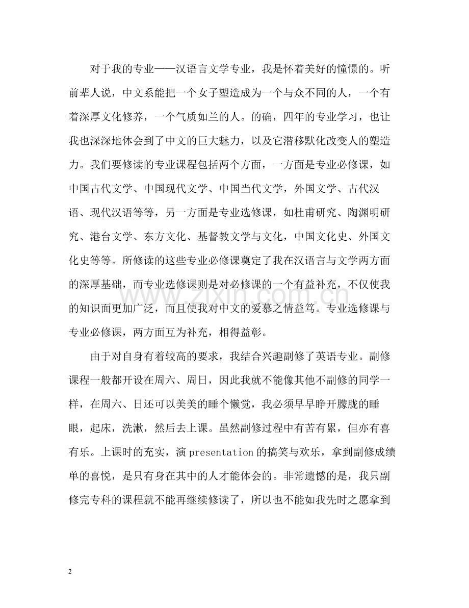 汉语言文学专业毕业生自我评价2.docx_第2页