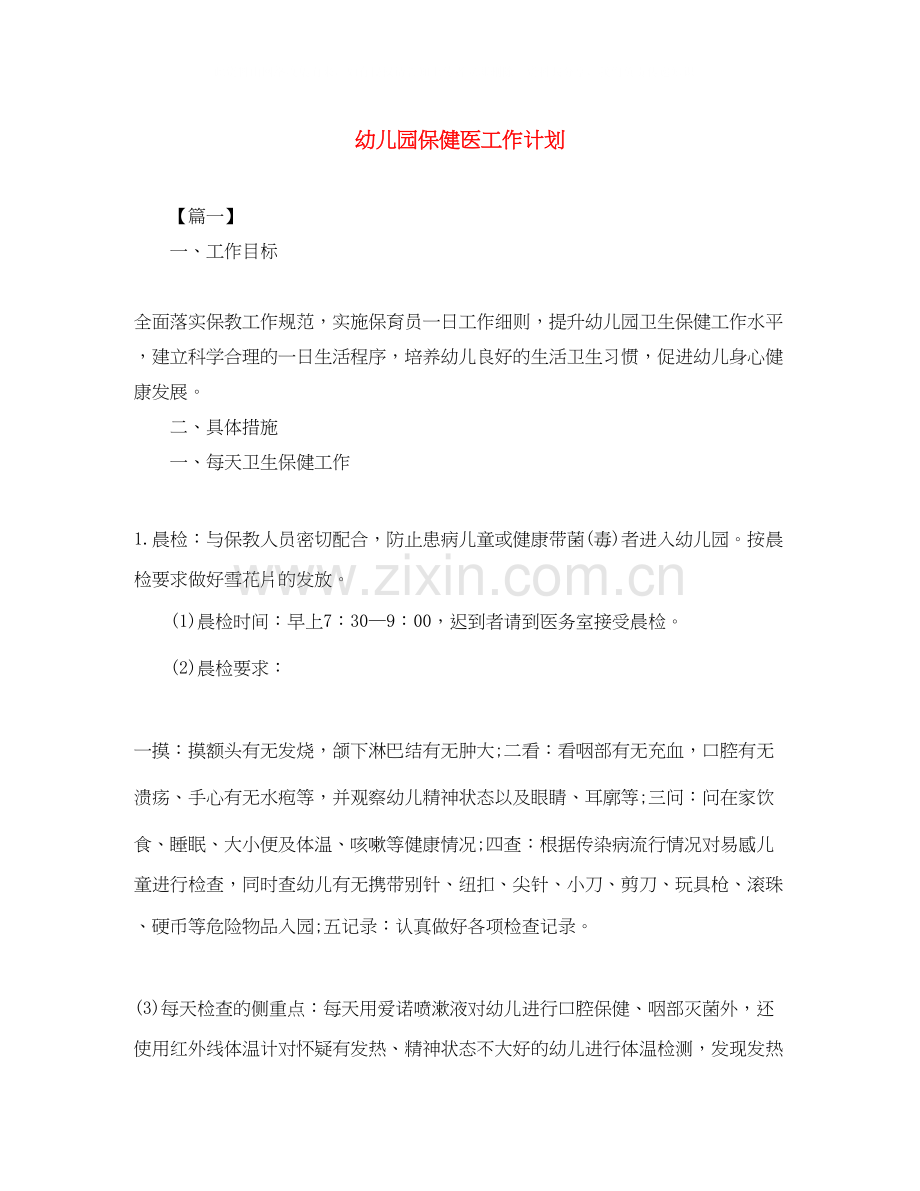幼儿园保健医工作计划.docx_第1页