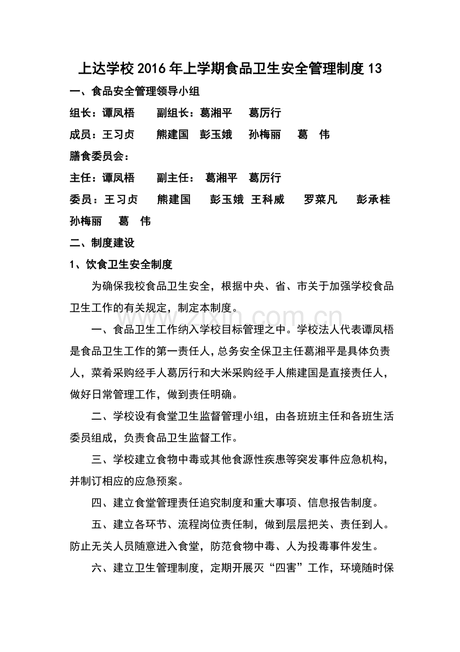 2016上学校食品卫生安全工作组织机构及制度手册.doc_第1页