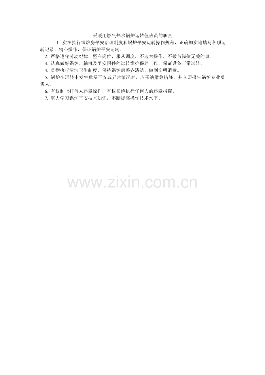 采暖用燃气热水锅炉运行值班员的职责.doc_第1页