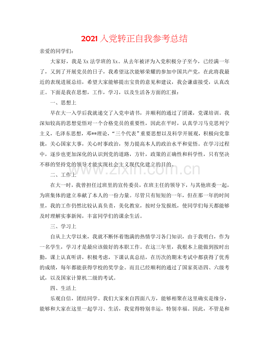 2024入党转正自我参考总结.doc_第1页