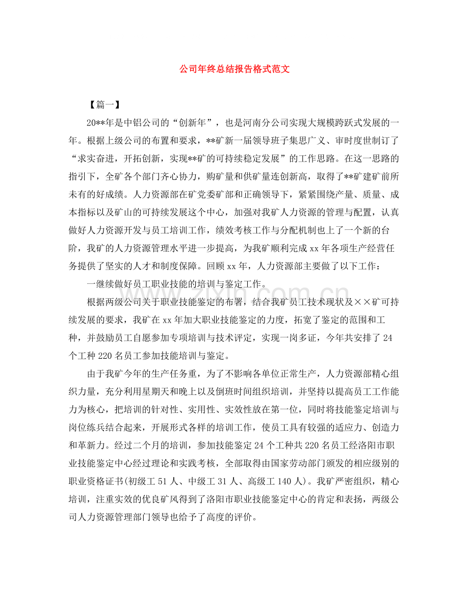 公司年终总结报告格式范文.docx_第1页