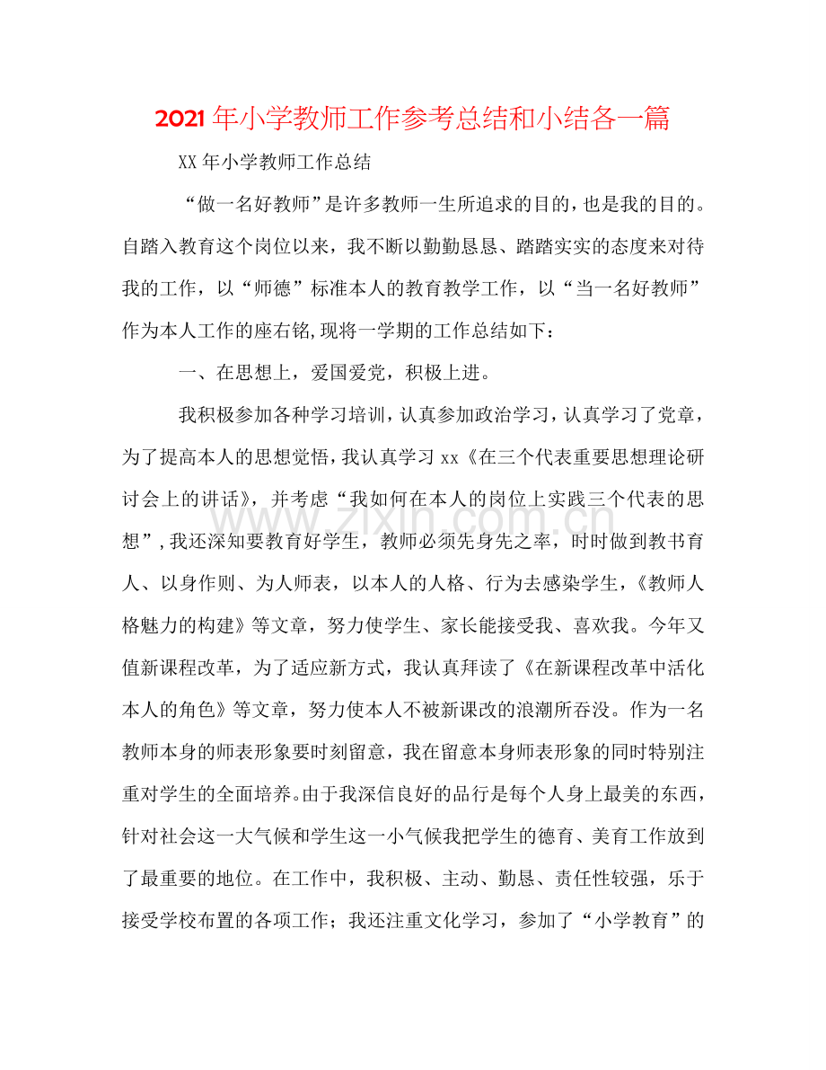 2024年小学教师工作参考总结和小结各一篇.doc_第1页