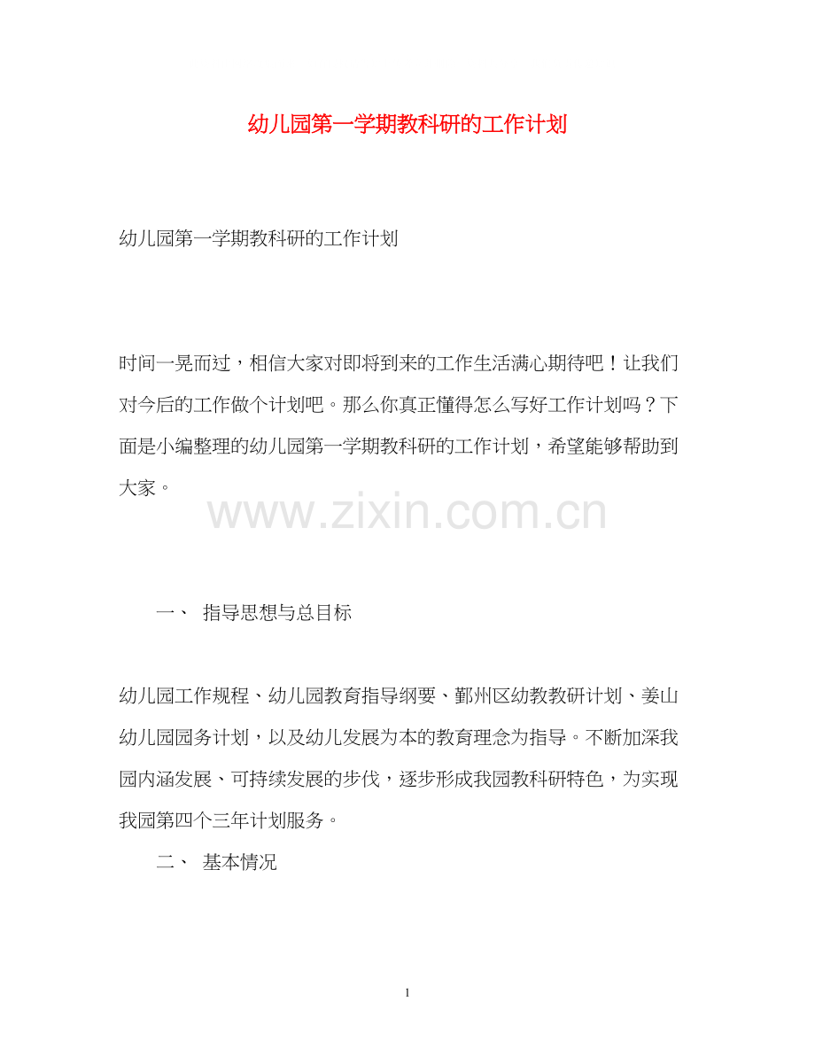 幼儿园第一学期教科研的工作计划.docx_第1页