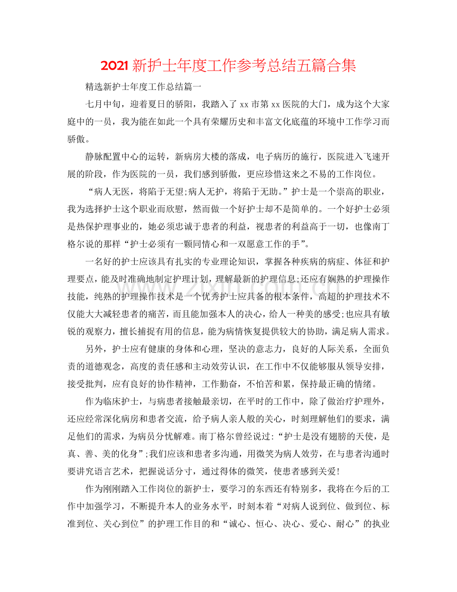 2024新护士年度工作参考总结五篇合集.doc_第1页