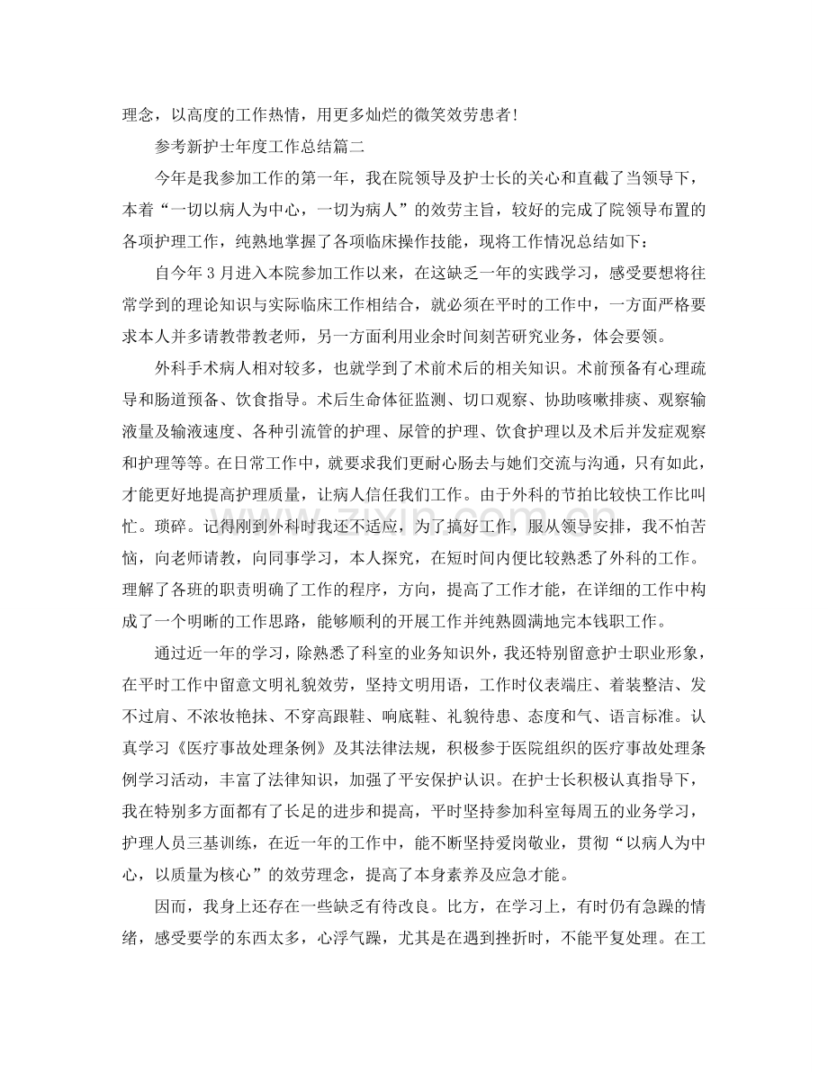 2024新护士年度工作参考总结五篇合集.doc_第2页
