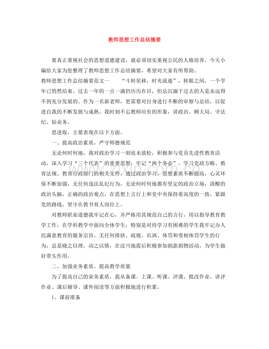 教师思想工作总结摘要.docx_第1页