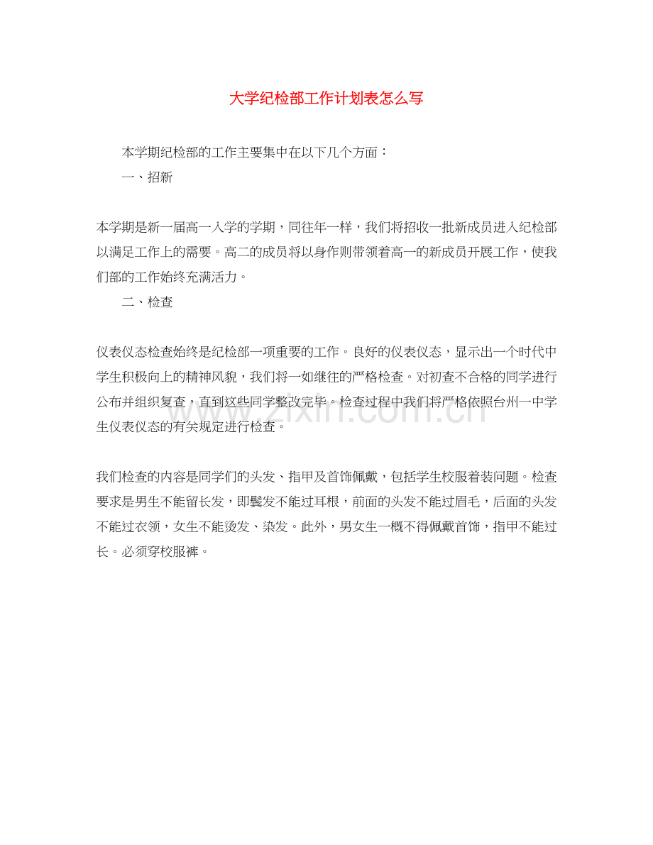 大学纪检部工作计划表怎么写.docx_第1页